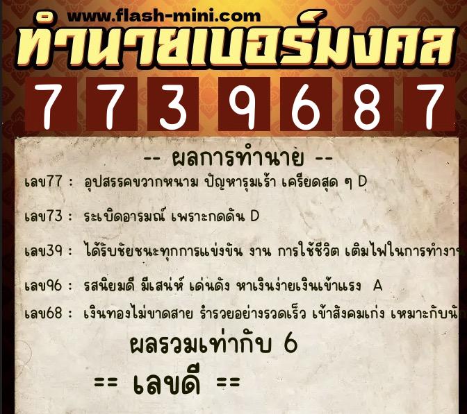 ทำนายเบอร์มงคล 0XX-7739687  ทำนายเบอร์มงคล หมายเลข 092-773968 