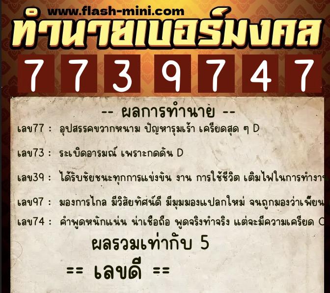 ทำนายเบอร์มงคล 0XX-7739747  ทำนายเบอร์มงคล หมายเลข 087-773974 