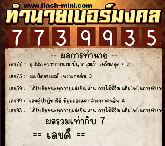 ทำนายเบอร์มงคล 0XX-7739935 ทำนายเบอร์มงคล หมายเลข 099-773993 ทำนายเบอร์มงคล 0XX-7739935 ทำนายเบอร์มงคล หมายเลข 099-773993