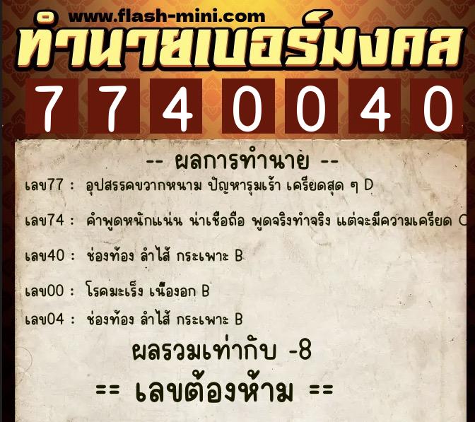 ทำนายเบอร์มงคล 0XX-7740040 ทำนายเบอร์มงคล หมายเลข 064-774004 ทำนายเบอร์มงคล 0XX-7740040 ทำนายเบอร์มงคล หมายเลข 064-774004