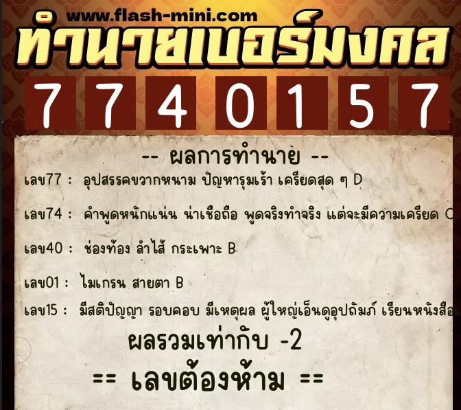 ทำนายเบอร์มงคล 0XX-7740157  ทำนายเบอร์มงคล หมายเลข 064-774015 