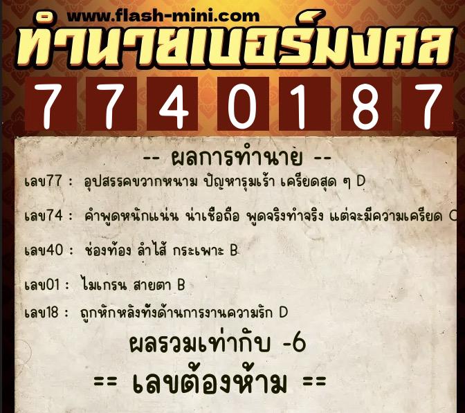 ทำนายเบอร์มงคล 0XX-7740187  ทำนายเบอร์มงคล หมายเลข 091-774018 