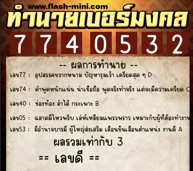 ทำนายเบอร์มงคล 0XX-7740532 ทำนายเบอร์มงคล หมายเลข 091-774053 ทำนายเบอร์มงคล 0XX-7740532 ทำนายเบอร์มงคล หมายเลข 091-774053