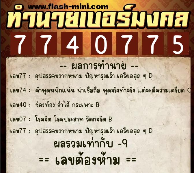 ทำนายเบอร์มงคล 0XX-7740775 ทำนายเบอร์มงคล หมายเลข 063-774077 ทำนายเบอร์มงคล 0XX-7740775 ทำนายเบอร์มงคล หมายเลข 063-774077