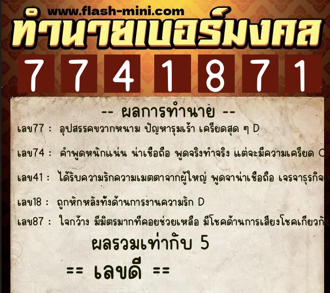ทำนายเบอร์มงคล 0XX-7741871 ทำนายเบอร์มงคล หมายเลข 090-774187 ทำนายเบอร์มงคล 0XX-7741871 ทำนายเบอร์มงคล หมายเลข 090-774187