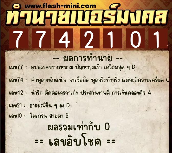 ทำนายเบอร์มงคล 0XX-7742101 ทำนายเบอร์มงคล หมายเลข 095-774210 ทำนายเบอร์มงคล 0XX-7742101 ทำนายเบอร์มงคล หมายเลข 095-774210