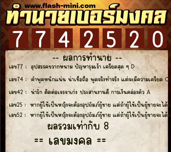 ทำนายเบอร์มงคล 0XX-7742520 ทำนายเบอร์มงคล หมายเลข 084-774252 ทำนายเบอร์มงคล 0XX-7742520 ทำนายเบอร์มงคล หมายเลข 084-774252