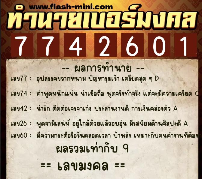 ทำนายเบอร์มงคล 0XX-7742601  ทำนายเบอร์มงคล หมายเลข 082-774260 