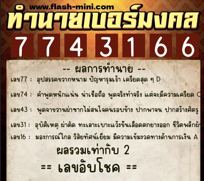 ทำนายเบอร์มงคล 0XX-7743166 ทำนายเบอร์มงคล หมายเลข 064-774316 ทำนายเบอร์มงคล 0XX-7743166 ทำนายเบอร์มงคล หมายเลข 064-774316