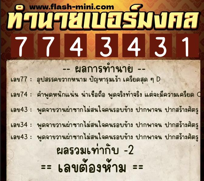 ทำนายเบอร์มงคล 0XX-7743431 ทำนายเบอร์มงคล หมายเลข 063-774343 ทำนายเบอร์มงคล 0XX-7743431 ทำนายเบอร์มงคล หมายเลข 063-774343