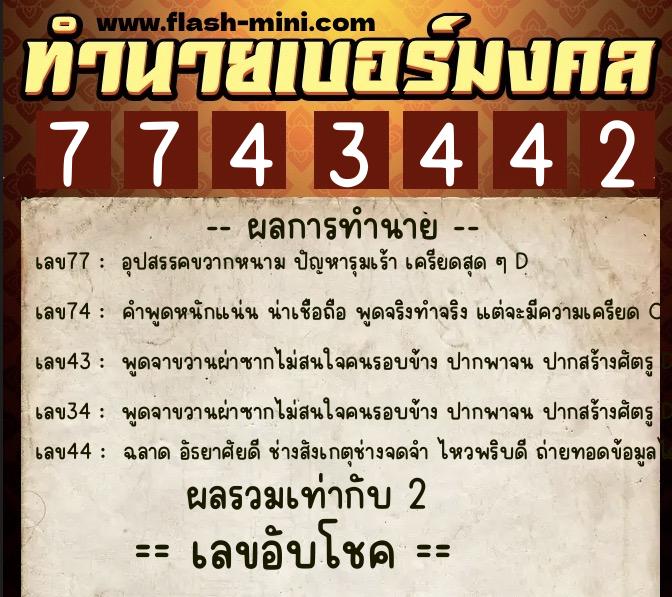 ทำนายเบอร์มงคล 0XX-7743442 ทำนายเบอร์มงคล หมายเลข 094-774344 ทำนายเบอร์มงคล 0XX-7743442 ทำนายเบอร์มงคล หมายเลข 094-774344