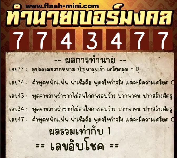 ทำนายเบอร์มงคล 0XX-7743477  ทำนายเบอร์มงคล หมายเลข 092-774347 
