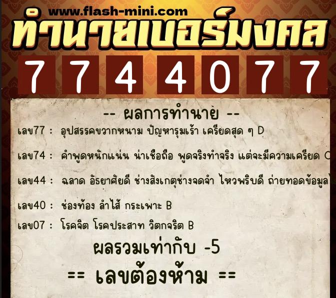 ทำนายเบอร์มงคล 0XX-7744077  ทำนายเบอร์มงคล หมายเลข 061-774407 