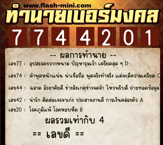 ทำนายเบอร์มงคล 0XX-7744201 ทำนายเบอร์มงคล หมายเลข 090-774420 ทำนายเบอร์มงคล 0XX-7744201 ทำนายเบอร์มงคล หมายเลข 090-774420