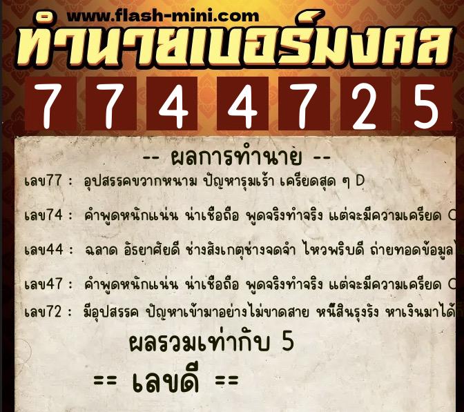 ทำนายเบอร์มงคล 0XX-7744725 ทำนายเบอร์มงคล หมายเลข 099-774472 ทำนายเบอร์มงคล 0XX-7744725 ทำนายเบอร์มงคล หมายเลข 099-774472