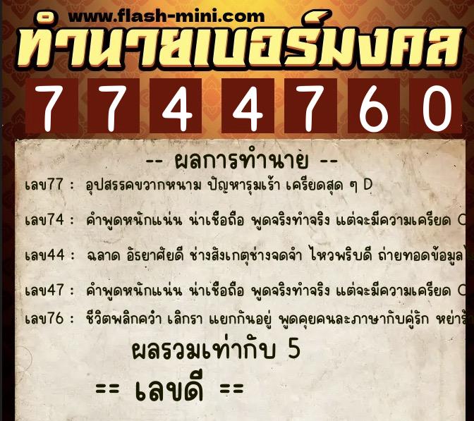 ทำนายเบอร์มงคล 0XX-7744760 ทำนายเบอร์มงคล หมายเลข 062-774476 ทำนายเบอร์มงคล 0XX-7744760 ทำนายเบอร์มงคล หมายเลข 062-774476