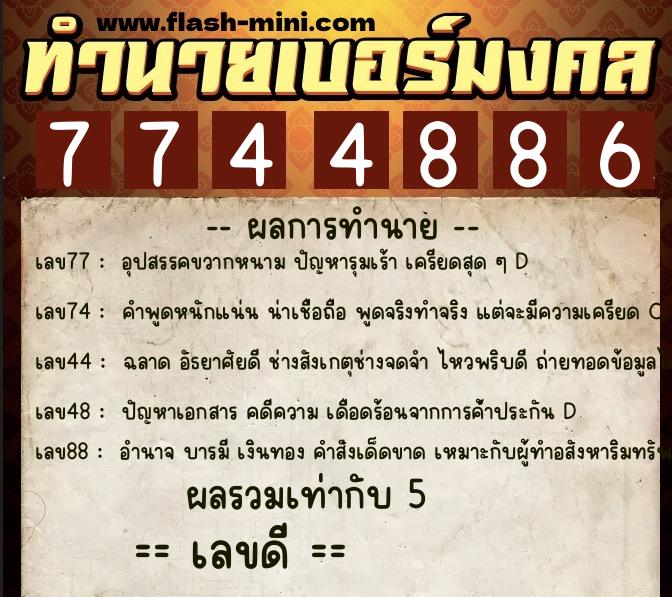 ทำนายเบอร์มงคล 0XX-7744886  ทำนายเบอร์มงคล หมายเลข 060-774488 