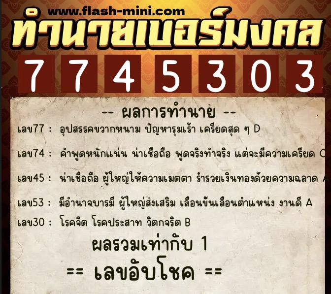 ทำนายเบอร์มงคล 0XX-7745303 ทำนายเบอร์มงคล หมายเลข 097-774530 ทำนายเบอร์มงคล 0XX-7745303 ทำนายเบอร์มงคล หมายเลข 097-774530
