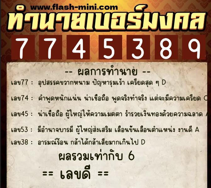 ทำนายเบอร์มงคล 0XX-7745389  ทำนายเบอร์มงคล หมายเลข 088-774538 