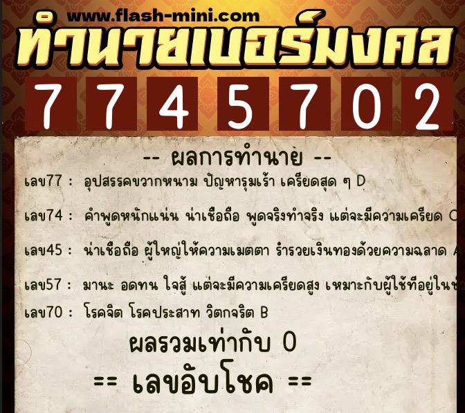 ทำนายเบอร์มงคล 0XX-7745702  ทำนายเบอร์มงคล หมายเลข 069-774570 