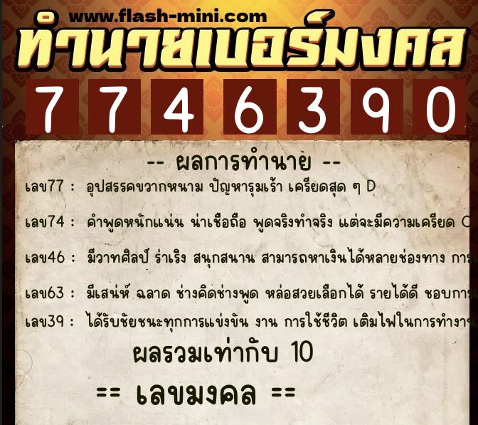 ทำนายเบอร์มงคล 0XX-7746390  ทำนายเบอร์มงคล หมายเลข 067-774639 