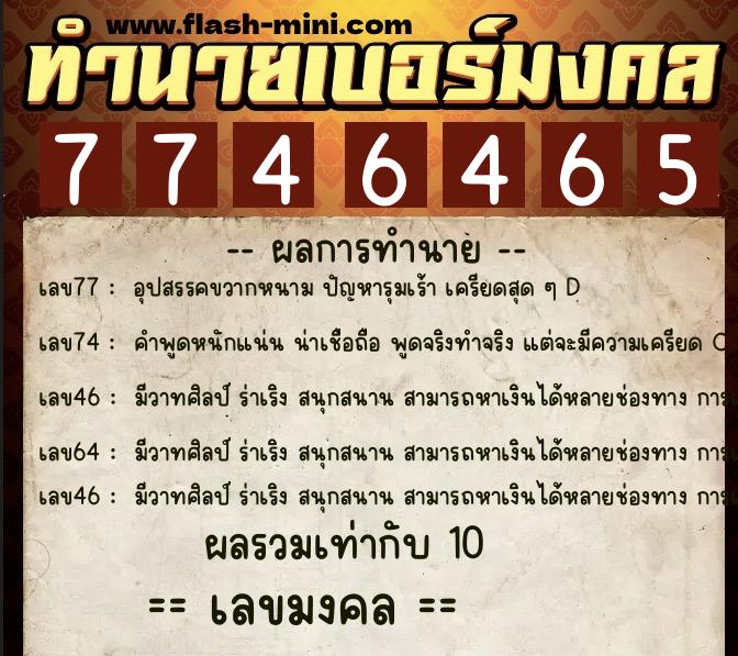 ทำนายเบอร์มงคล 0XX-7746465 ทำนายเบอร์มงคล หมายเลข 062-774646 ทำนายเบอร์มงคล 0XX-7746465 ทำนายเบอร์มงคล หมายเลข 062-774646
