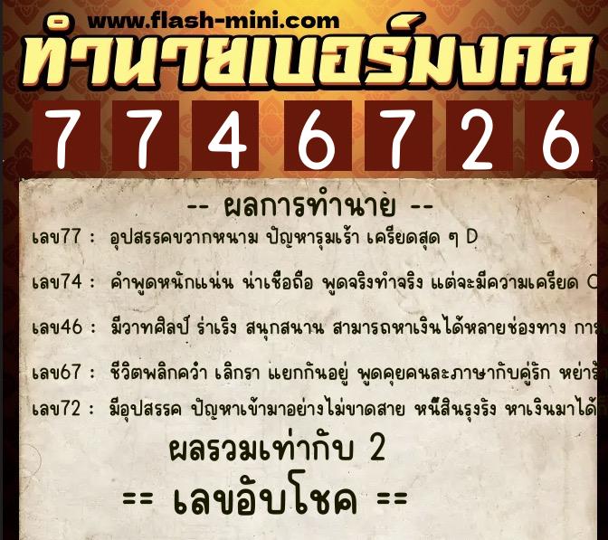 ทำนายเบอร์มงคล 0XX-7746726 ทำนายเบอร์มงคล หมายเลข 082-774672 ทำนายเบอร์มงคล 0XX-7746726 ทำนายเบอร์มงคล หมายเลข 082-774672