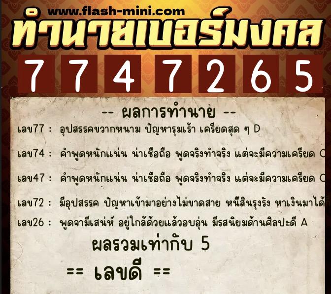 ทำนายเบอร์มงคล 0XX-7747265  ทำนายเบอร์มงคล หมายเลข 067-774726 