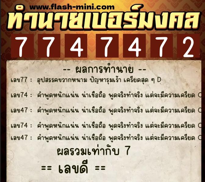ทำนายเบอร์มงคล 0XX-7747472  ทำนายเบอร์มงคล หมายเลข 080-774747 