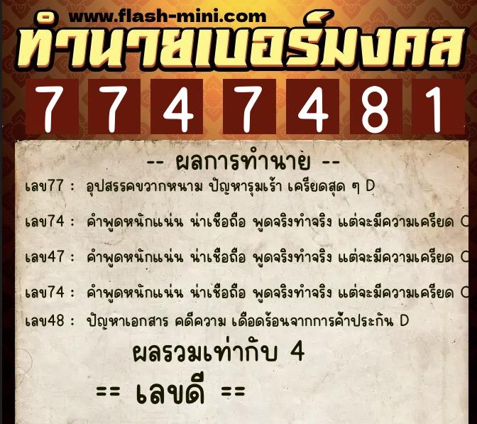 ทำนายเบอร์มงคล 0XX-7747481 ทำนายเบอร์มงคล หมายเลข 085-774748 ทำนายเบอร์มงคล 0XX-7747481 ทำนายเบอร์มงคล หมายเลข 085-774748