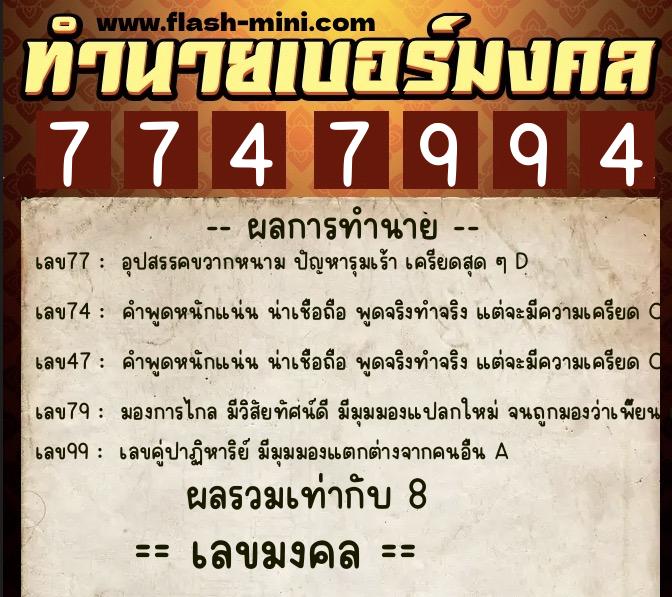ทำนายเบอร์มงคล 0XX-7747994 ทำนายเบอร์มงคล หมายเลข 089-774799 ทำนายเบอร์มงคล 0XX-7747994 ทำนายเบอร์มงคล หมายเลข 089-774799