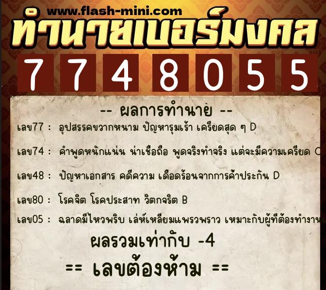 ทำนายเบอร์มงคล 0XX-7748055  ทำนายเบอร์มงคล หมายเลข 065-774805 