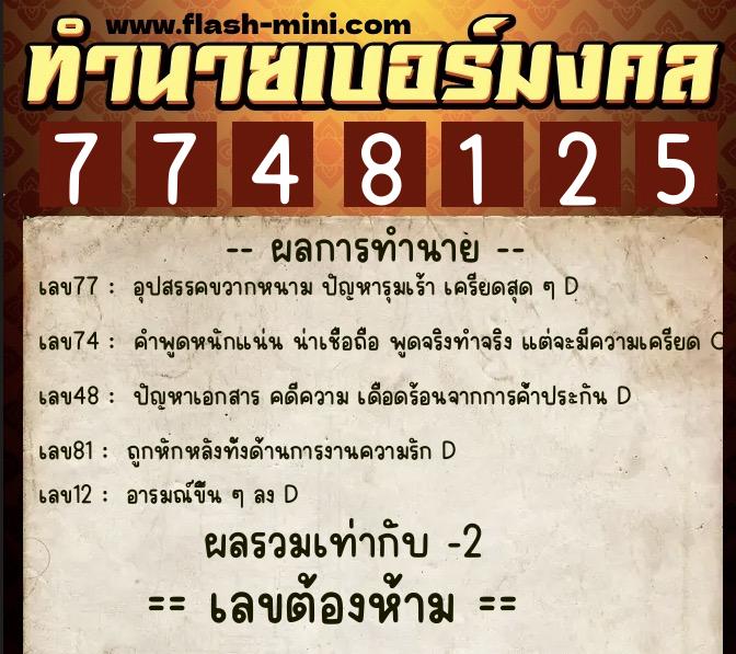 ทำนายเบอร์มงคล 0XX-7748125 ทำนายเบอร์มงคล หมายเลข 064-774812 ทำนายเบอร์มงคล 0XX-7748125 ทำนายเบอร์มงคล หมายเลข 064-774812