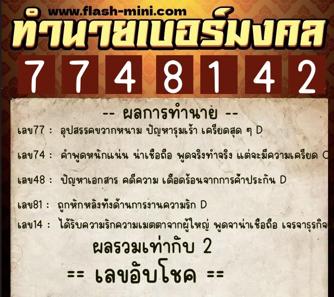 ทำนายเบอร์มงคล 0XX-7748142 ทำนายเบอร์มงคล หมายเลข 081-774814 ทำนายเบอร์มงคล 0XX-7748142 ทำนายเบอร์มงคล หมายเลข 081-774814