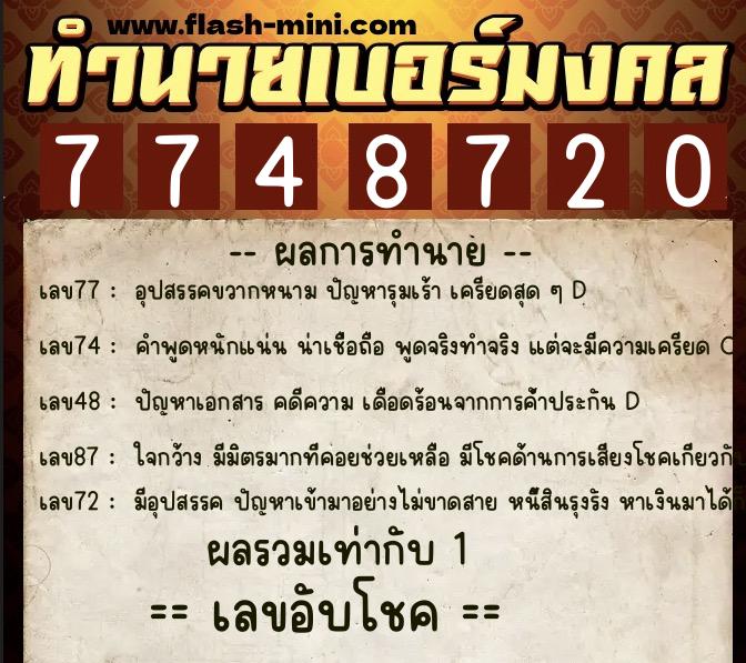 ทำนายเบอร์มงคล 0XX-7748720  ทำนายเบอร์มงคล หมายเลข 084-774872 