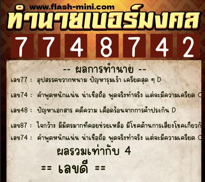 ทำนายเบอร์มงคล 0XX-7748742  ทำนายเบอร์มงคล หมายเลข 087-774874 