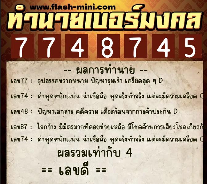 ทำนายเบอร์มงคล 0XX-7748745 ทำนายเบอร์มงคล หมายเลข 099-774874 ทำนายเบอร์มงคล 0XX-7748745 ทำนายเบอร์มงคล หมายเลข 099-774874