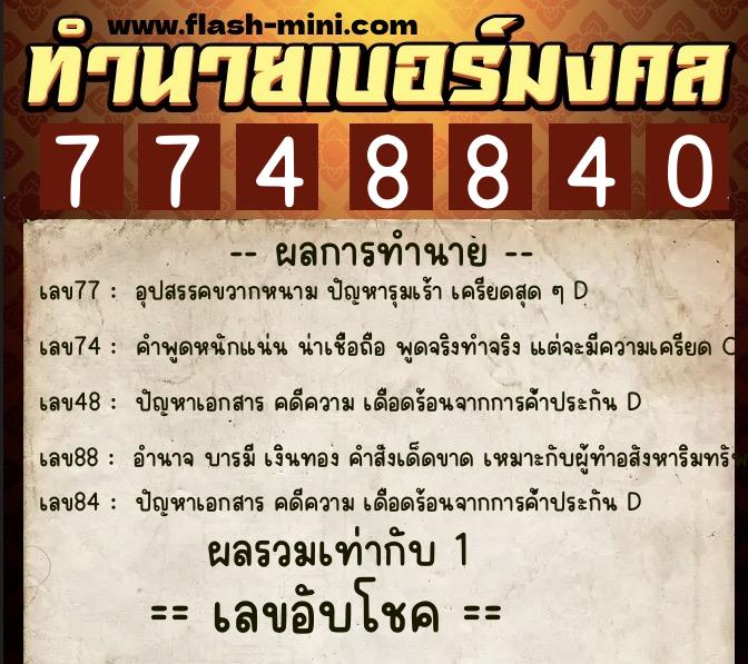 ทำนายเบอร์มงคล 0XX-7748840  ทำนายเบอร์มงคล หมายเลข 086-774884 