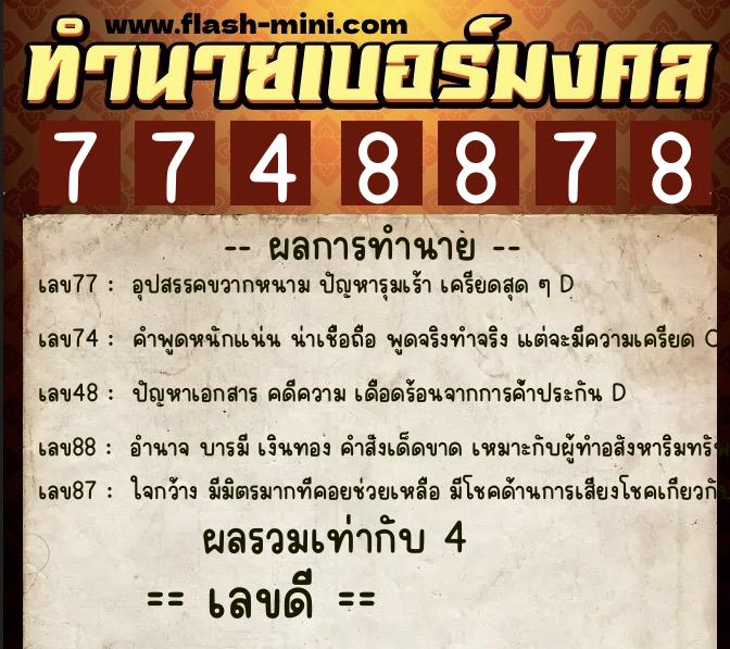 ทำนายเบอร์มงคล 0XX-7748878  ทำนายเบอร์มงคล หมายเลข 080-774887 