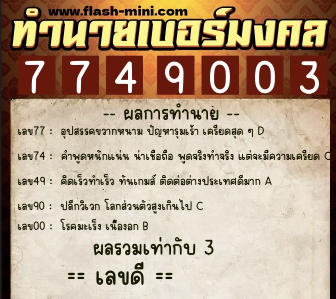 ทำนายเบอร์มงคล 0XX-7749003  ทำนายเบอร์มงคล หมายเลข 063-774900 