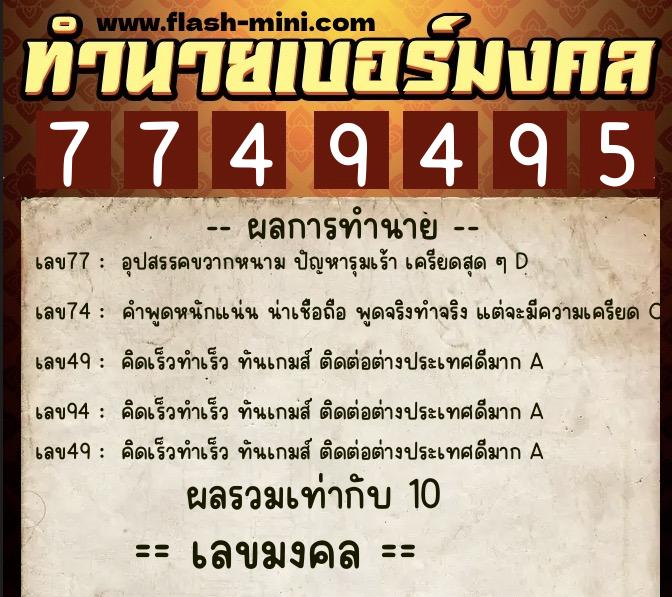 ทำนายเบอร์มงคล 0XX-7749495 ทำนายเบอร์มงคล หมายเลข 089-774949 ทำนายเบอร์มงคล 0XX-7749495 ทำนายเบอร์มงคล หมายเลข 089-774949