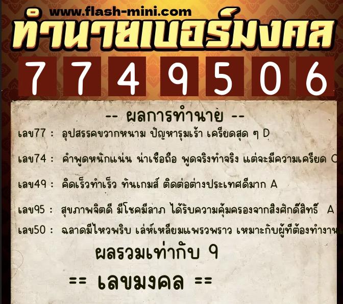ทำนายเบอร์มงคล 0XX-7749506 ทำนายเบอร์มงคล หมายเลข 068-774950 ทำนายเบอร์มงคล 0XX-7749506 ทำนายเบอร์มงคล หมายเลข 068-774950