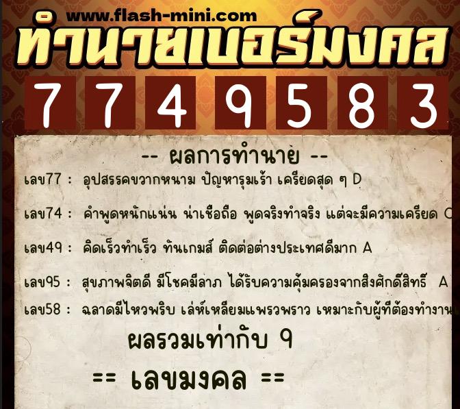 ทำนายเบอร์มงคล 0XX-7749583  ทำนายเบอร์มงคล หมายเลข 082-774958 