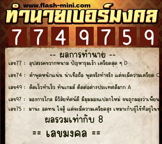 ทำนายเบอร์มงคล 0XX-7749759  ทำนายเบอร์มงคล หมายเลข 084-774975 