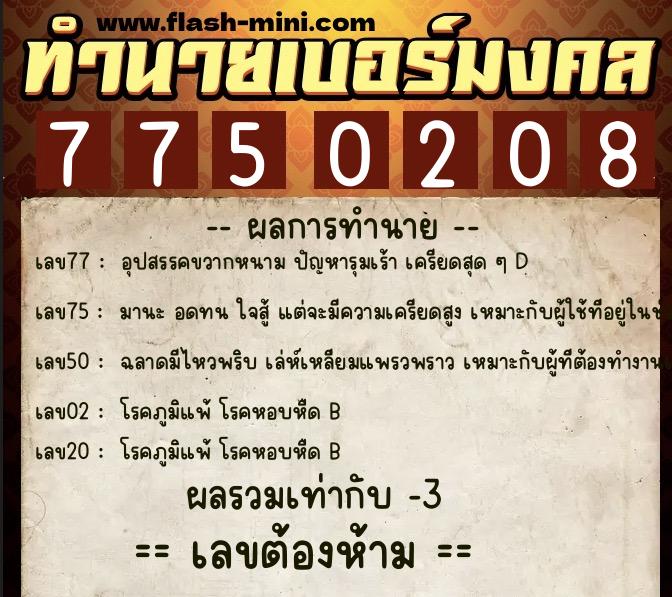 ทำนายเบอร์มงคล 0XX-7750208 ทำนายเบอร์มงคล หมายเลข 089-775020 ทำนายเบอร์มงคล 0XX-7750208 ทำนายเบอร์มงคล หมายเลข 089-775020