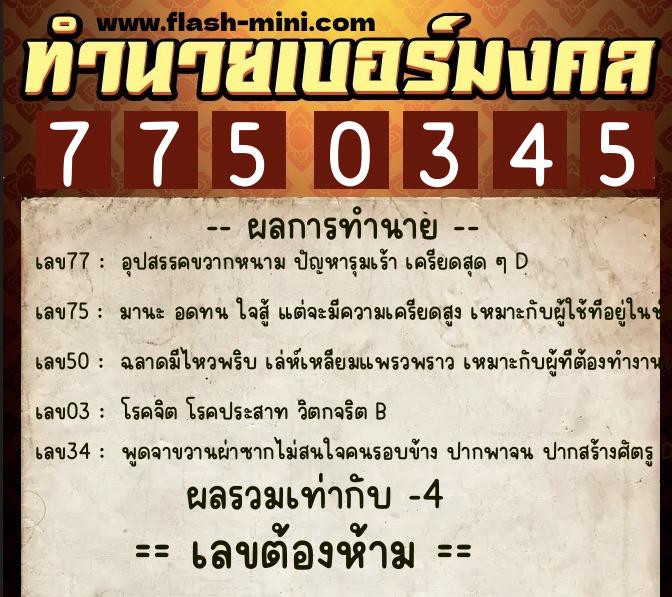 ทำนายเบอร์มงคล 0XX-7750345  ทำนายเบอร์มงคล หมายเลข 091-775034 