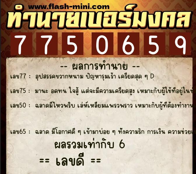 ทำนายเบอร์มงคล 0XX-7750659  ทำนายเบอร์มงคล หมายเลข 082-775065 