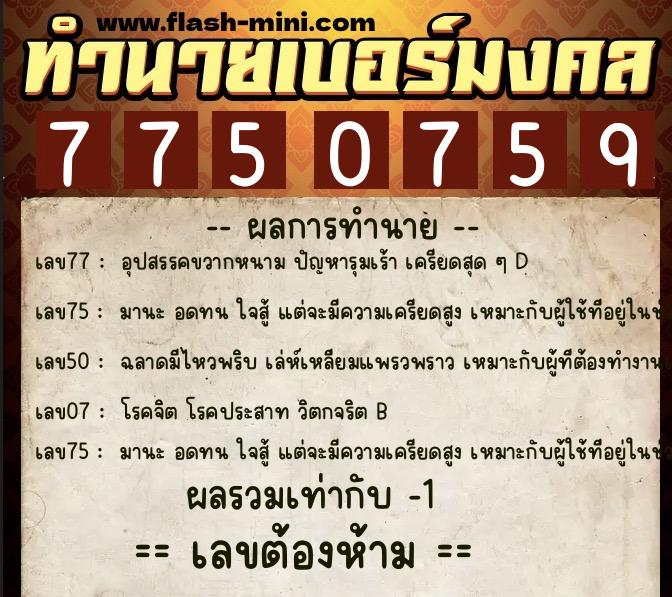 ทำนายเบอร์มงคล 0XX-7750759  ทำนายเบอร์มงคล หมายเลข 087-775075 