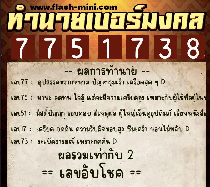 ทำนายเบอร์มงคล 0XX-7751738 ทำนายเบอร์มงคล หมายเลข 094-775173 ทำนายเบอร์มงคล 0XX-7751738 ทำนายเบอร์มงคล หมายเลข 094-775173
