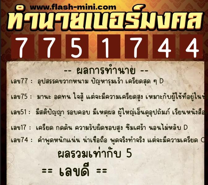 ทำนายเบอร์มงคล 0XX-7751744 ทำนายเบอร์มงคล หมายเลข 065-775174 ทำนายเบอร์มงคล 0XX-7751744 ทำนายเบอร์มงคล หมายเลข 065-775174